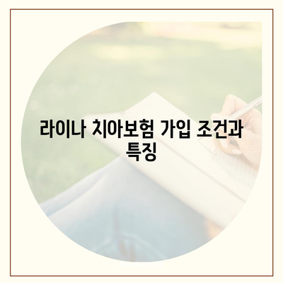 광주시 남구 주월2동 치아보험 가격 및 추천 비교 가이드 | 에이스, 라이나, 가입조건, 2024