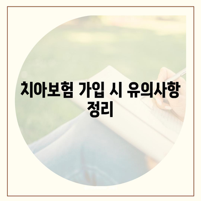 광주시 남구 주월2동 치아보험 가격 및 추천 비교 가이드 | 에이스, 라이나, 가입조건, 2024