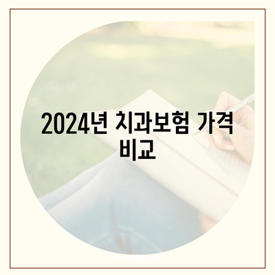 서울시 금천구 독산제1동 치아보험 가격 비교 및 추천 가이드 | 치과보험, 에이스, 라이나, 가입조건, 2024