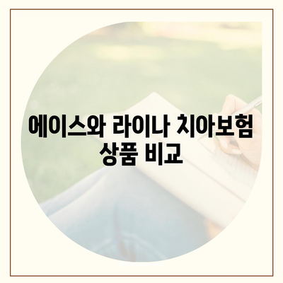 광주시 남구 월산동 치아보험 가격 비교 및 추천 | 에이스, 라이나, 가입조건, 2024년 가이드"