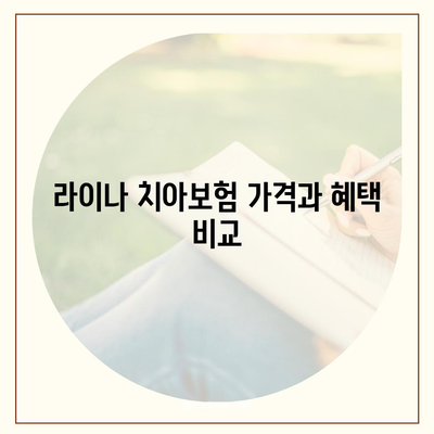 부산시 사하구 장림1동 치아보험 가격 비교와 추천 | 에이스, 라이나, 가입조건, 2024 가이드