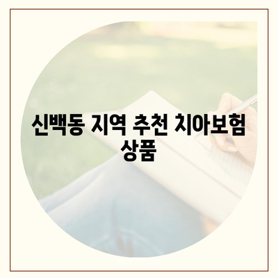 충청북도 제천시 신백동 치아보험 가격 비교와 추천 가이드 | 에이스, 라이나, 가입조건, 2024년 치과보험 정보