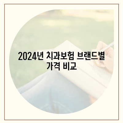 대구시 서구 내당1동 치아보험 가격 비교 및 추천 가이드 | 치과보험, 에이스, 라이나, 가입조건, 2024