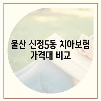 2024년 울산시 남구 신정5동 치아보험 가격 비교 및 추천 | 치과보험, 에이스, 라이나, 가입조건, 가이드