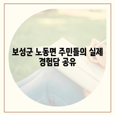 전라남도 보성군 노동면 치아보험 가격 비교 및 추천 가이드 | 에이스, 라이나, 가입 조건, 2024년 체험!