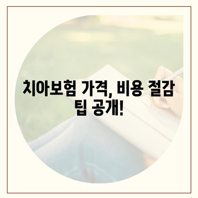 대전시 대덕구 중리동 치아보험 가격 비교 | 에이스, 라이나 추천 | 가입조건 & 실속 가이드 2024