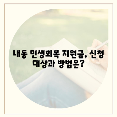 대전시 서구 내동 민생회복지원금 | 신청 | 신청방법 | 대상 | 지급일 | 사용처 | 전국민 | 이재명 | 2024