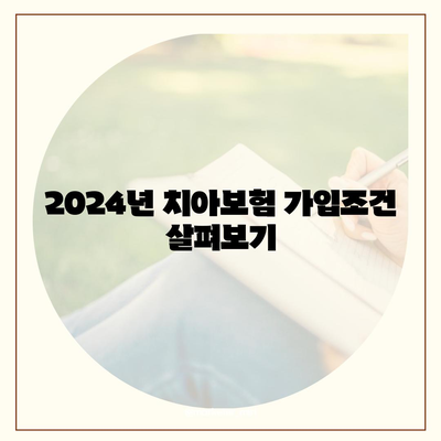 강원도 삼척시 도계읍 치아보험 가격 비교 및 추천 | 에이스, 라이나, 가입조건, 2024년 가이드