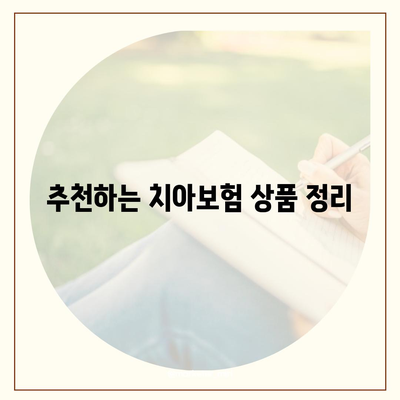 경상북도 영양군 일월면 치아보험 가격 비교와 추천 가이드 | 에이스, 라이나, 가입조건, 2024"