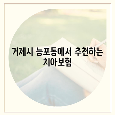 2024 경상남도 거제시 능포동 치아보험 가격 비교 및 추천 | 치과보험, 에이스, 라이나, 가입조건 알아보기"