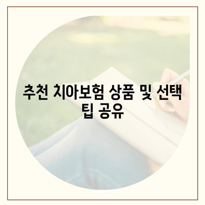 2024년 경상남도 남해군 설천면 치아보험 가격 비교 및 추천 가이드 | 치과보험, 에이스, 라이나, 가입조건