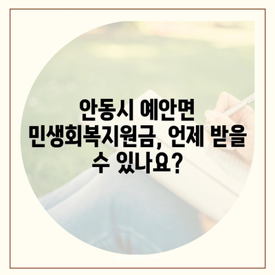 경상북도 안동시 예안면 민생회복지원금 | 신청 | 신청방법 | 대상 | 지급일 | 사용처 | 전국민 | 이재명 | 2024