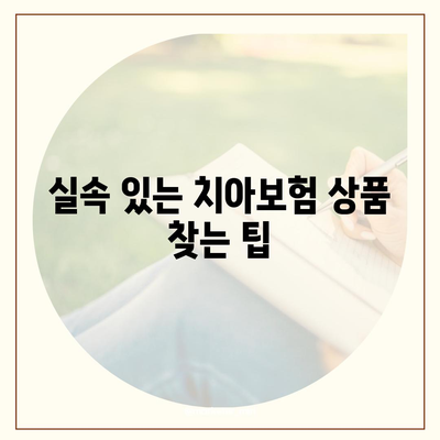 치아보험은 필수적인가? 꼭 알아야 할 혜택과 선택 방법 | 치아보험, 보험 상품, 건강 관리"