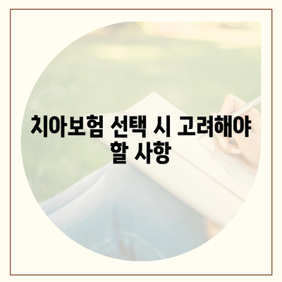 안동 임동면 치아보험 가격과 가입조건 | 에이스, 라이나 보험 비교 및 추천 가이드 2024"