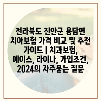 전라북도 진안군 용담면 치아보험 가격 비교 및 추천 가이드 | 치과보험, 에이스, 라이나, 가입조건, 2024