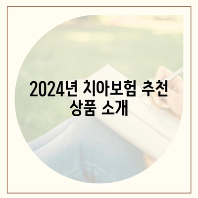 경기도 양평군 강하면 치아보험 가격 비교 및 추천 가이드 | 치과보험, 가입조건, 에이스, 라이나, 2024"