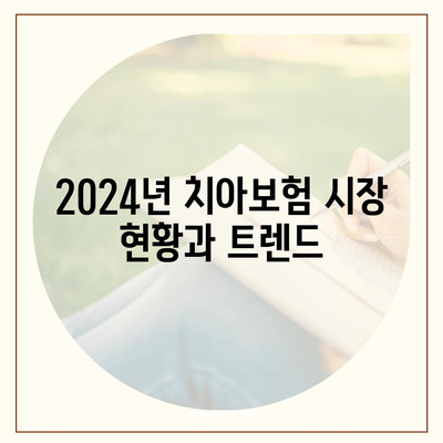 2024년 인천시 서구 검암경서동 치아보험 가격 비교 및 추천 | 치과보험, 에이스, 라이나, 가입조건 안내