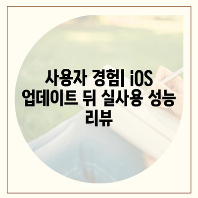 iOS 업데이트 후 아이폰16 벤치마크 결과 비교