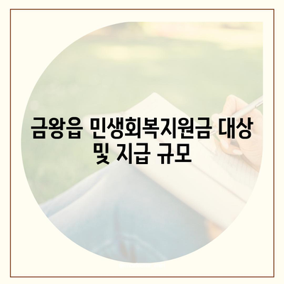 충청북도 음성군 금왕읍 민생회복지원금 | 신청 | 신청방법 | 대상 | 지급일 | 사용처 | 전국민 | 이재명 | 2024