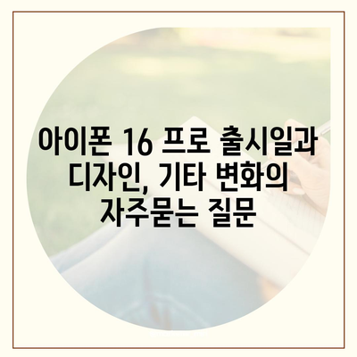 아이폰 16 프로 출시일과 디자인, 기타 변화