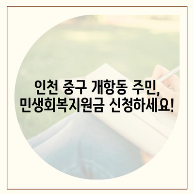 인천시 중구 개항동 민생회복지원금 | 신청 | 신청방법 | 대상 | 지급일 | 사용처 | 전국민 | 이재명 | 2024