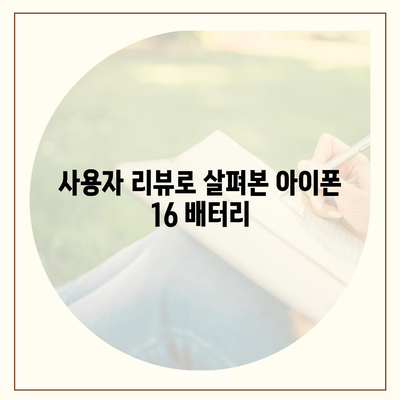 아이폰 16 배터리 역량 | 예상치를 뛰어넘나?