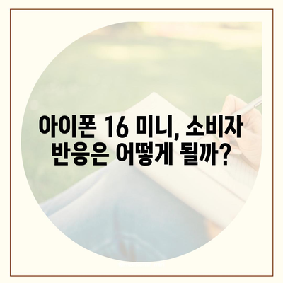 아이폰 SE4 디자인 변경, 아이폰 16 미니 기대되는가?