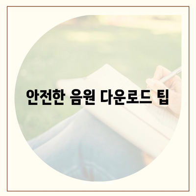 최신 MP3 다운로드 방법 5가지 | 음악 다운로드, MP3 파일, 무료 음원"