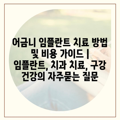 어금니 임플란트 치료 방법 및 비용 가이드 | 임플란트, 치과 치료, 구강 건강