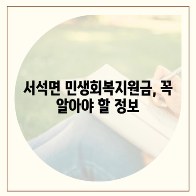 강원도 홍천군 서석면 민생회복지원금 | 신청 | 신청방법 | 대상 | 지급일 | 사용처 | 전국민 | 이재명 | 2024