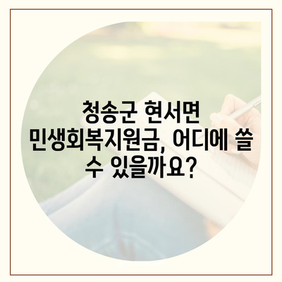 경상북도 청송군 현서면 민생회복지원금 | 신청 | 신청방법 | 대상 | 지급일 | 사용처 | 전국민 | 이재명 | 2024