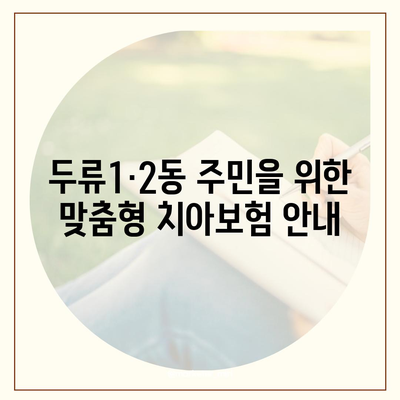 대구시 달서구 두류1·2동 치아보험 가격 비교 및 추천 가이드 | 에이스, 라이나, 가입조건, 2024년 최적 선택 법