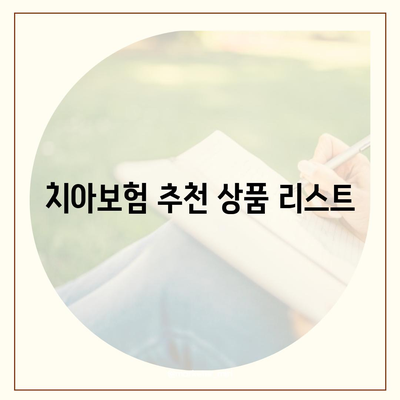 충청남도 서천군 시초면 치아보험 가격 비교 가이드 | 치과보험, 에이스, 라이나, 가입조건, 추천 2024