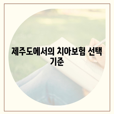 제주도 제주시 구좌읍 치아보험 가격 비교 및 추천 가이드 | 치과보험, 에이스, 라이나, 가입조건 2024