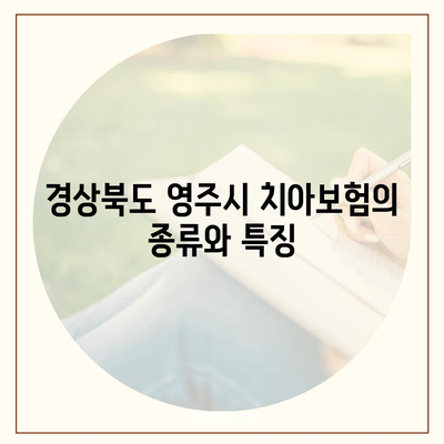 경상북도 영주시 장수면 치아보험 가격 및 가입조건 비교 가이드 | 치과보험, 에이스, 라이나, 추천 2024