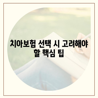 대구시 중구 동인2가동 치아보험 가격 비교 및 추천 가이드 | 치과보험, 에이스, 라이나, 가입조건, 2024