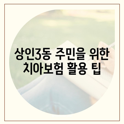 대구시 달서구 상인3동 치아보험 가격 비교 및 추천 가이드 | 에이스, 라이나, 가입조건, 2024