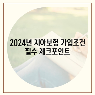 2024년 울산시 중구 반구1동 치아보험 가격 비교 및 추천 | 치과보험, 에이스, 라이나, 가입조건 안내