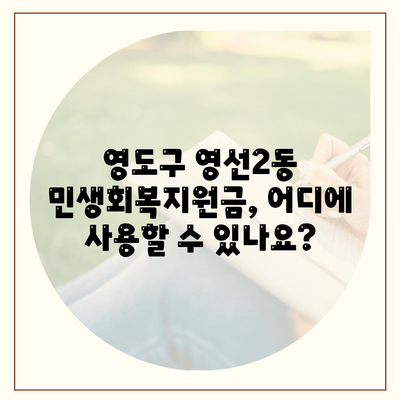 부산시 영도구 영선2동 민생회복지원금 | 신청 | 신청방법 | 대상 | 지급일 | 사용처 | 전국민 | 이재명 | 2024