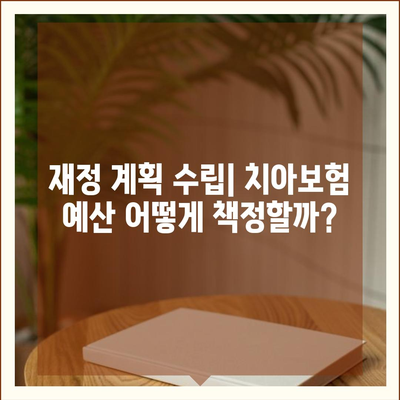 치아보험 고민 중인 분들을 위한 필수 정보 가이드 | 치아보험, 보험 선택, 재정 계획"