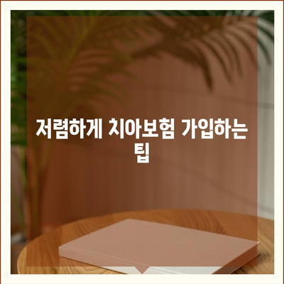 부산시 중구 광복동 치아보험 가격 비교 가이드 | 에이스, 라이나, 추천 보험, 가입조건, 2024