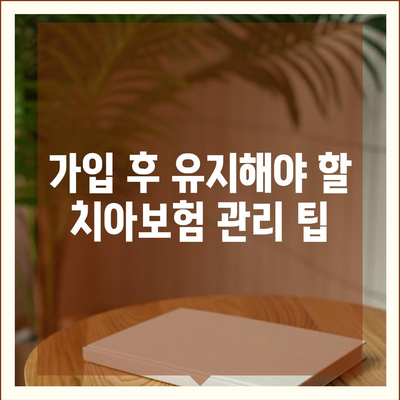 치아보험 비교 사이트 탐구| 최적의 선택을 위한 5가지 팁 | 치아보험, 비교, 보험 가입 가이드