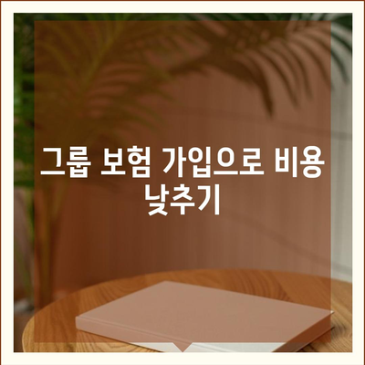 저렴하게 치아 보험에 가입하기 위한 5가지 효과적인 방법 | 치아 보험, 비용 절감, 가입 팁