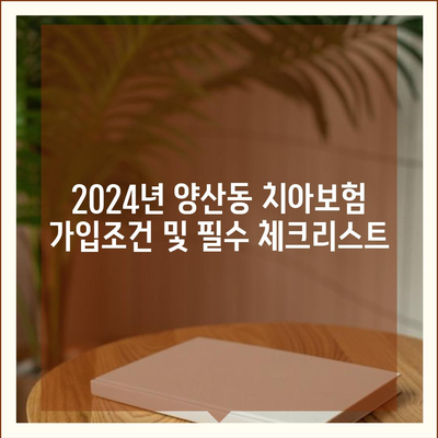 광주시 북구 양산동 치아보험 가격 비교 및 추천 가이드 | 치과보험, 에이스, 라이나, 가입조건, 2024