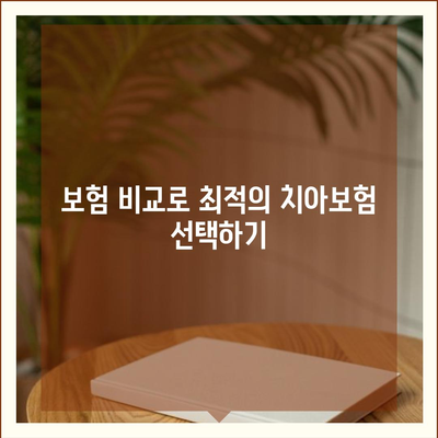 치아보험 추천 및 비교의 장점 완벽 가이드 | 치아보험, 보험 비교, 혜택 분석