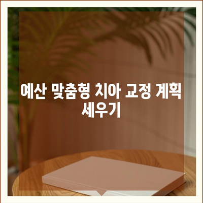 꿈의 미소를 실현하는 치아 교정 비용 절감의 모든 방법 | 예산 관리, 치아 교정, 비용 절감 팁