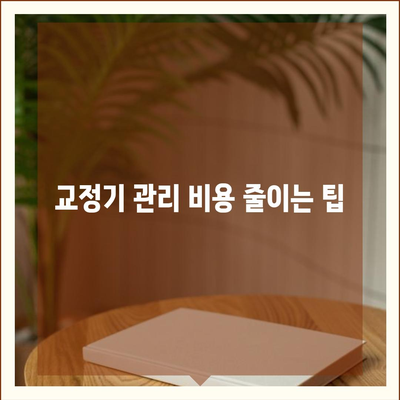 꿈의 미소를 실현하는 치아 교정 비용 절감의 모든 방법 | 예산 관리, 치아 교정, 비용 절감 팁