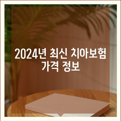 2024년 제주도 서귀포시 표선면 치아보험 가격 비교 및 추천 | 치과보험, 에이스, 라이나, 가입조건 팁"