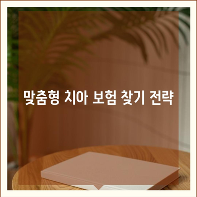 치아 보험 비교 사이트 이용 가이드| 최적의 선택을 위한 팁과 전략 | 치아 보험, 비교, 비용 절감