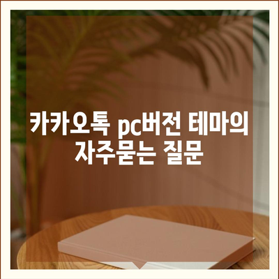 카카오톡 pc버전 테마